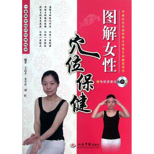【正版包邮】 图解女性穴位保健(附光盘一看就会的穴位保健法) 王启才//尤今喜//刘红 人民军医出版社