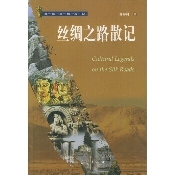 【正版包邮】 丝绸之路散记——西域文明探秘 林海村 人民美术出版社
