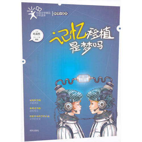 【正版包邮】 科普文学精品少年读本科学小品文·记忆移植是梦吗 叶永烈　主 明天出版社