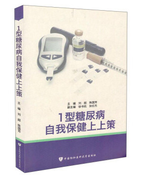 【正版包邮】 1型糖尿病自我保健上上策 刘超 中国协和医科大学出版社