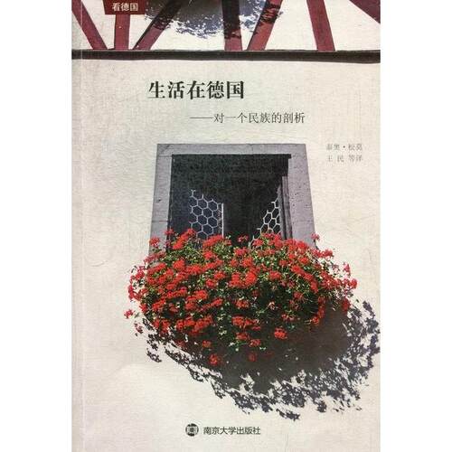 【正版包邮】 生活在德国-对一个民族的剖析 （德）松莫　编撰，王民　等译 南京大学出版社