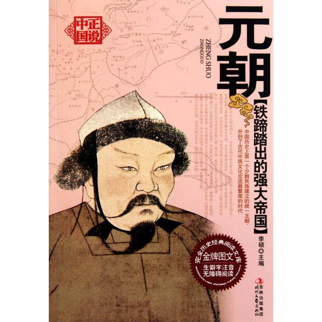 【正版包邮】 元朝(铁蹄踏出的强大帝国)/正说中国 李硕 时代文艺出版社