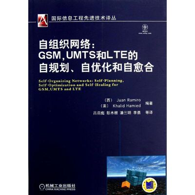 【正版包邮】 自组织网络;GSM,UMTS和LTE的自规划.自优化和自愈合 (西)拉米罗 等 著 吕召彪 等 译 机械工业出版社