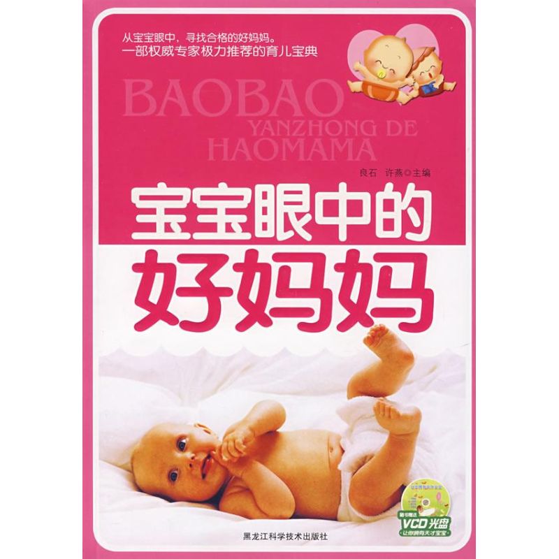 【正版包邮】 宝宝眼中的好妈妈（配光盘） 良石//许燕 著作 黑龙江科学技术出版社