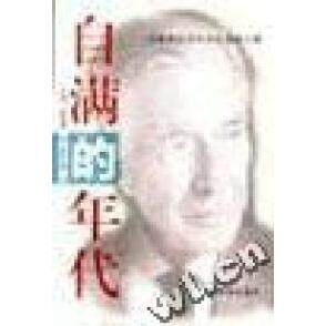 【正版包邮】 自满的年代--为自满的年代找出救赎之路 (美)约翰﹒肯尼斯﹒加尔布雷斯 杨丽君 王嘉源 翻译 海南出版社