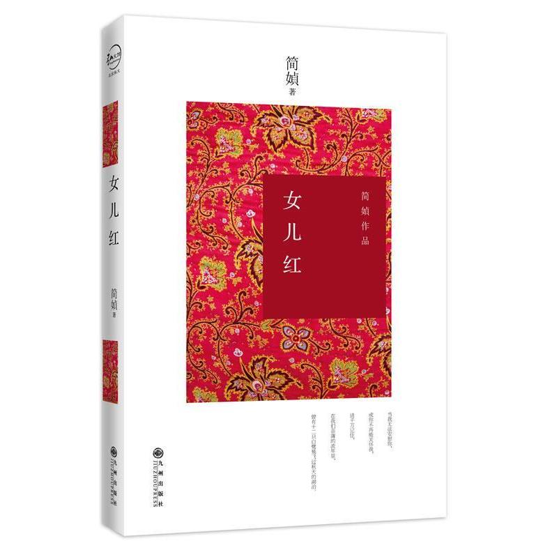 【正版包邮】 女儿红-简媜作品 简媜 九州出版社