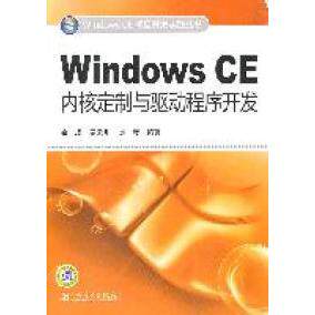 【正版包邮】 WindowsCE项目开发实践丛书WindowsCE内核定制与驱动程序开发 徐成 秦云川 刘彦 中国电力出版社