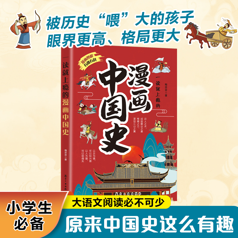 一读就上瘾的漫画中国史 孩子爱看的中国近代通史历史科普百科 适合小学生看的课外阅读青少年儿童版趣味历史类文学读物书籍