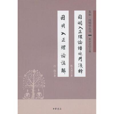 【正版包邮】 因明入正理论悟他门浅释 因明入正理论讲解/真如.因明学丛书 陈大齐 著作 中华书局