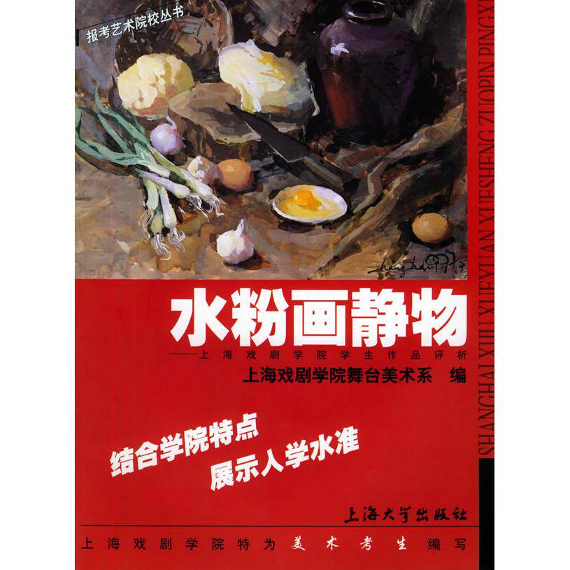 【正版包邮】 水粉画静物：上海戏剧学院学生作品评析&mdash;&mdash;报考艺术院校丛书 韩生 裴晶 上海戏剧学院舞台美术系 上海大学出版社