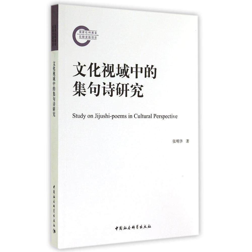 【正版包邮】 文化视域中的集句诗研究 张明华 著作 中国社会科学出版社