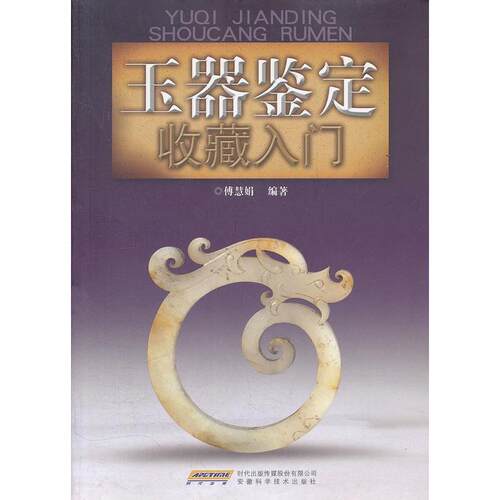 【正版包邮】 玉器鉴定收藏入门 傅慧娟 安徽科学技术出版社