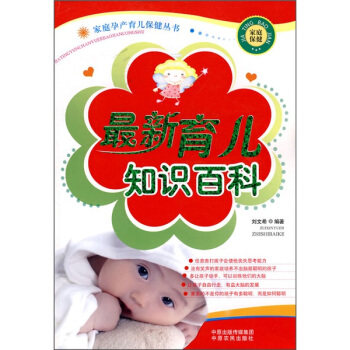 【正版包邮】 最新育儿知识百科 刘文希 中原农民出版社