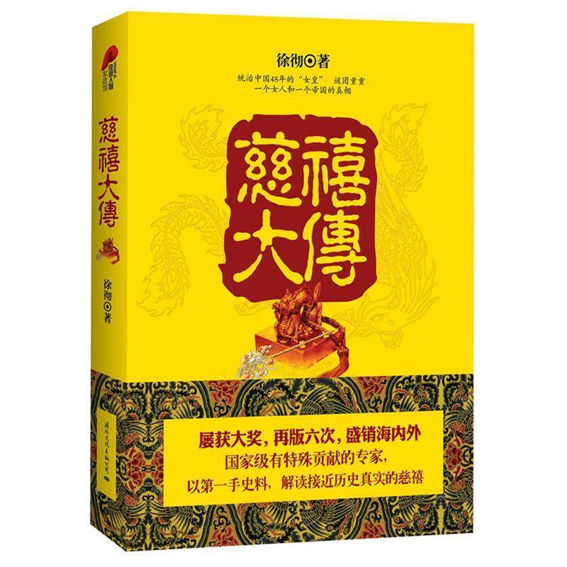 【正版包邮】 慈禧大传（享受国务院特殊津贴专家名作，屡获大奖，再版六次，热销海内外，北大人大中央党校参考书目） 徐彻 国际