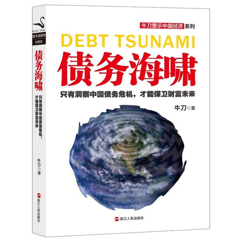 【正版包邮】 债务海啸 牛刀 著 浙江人民出版社