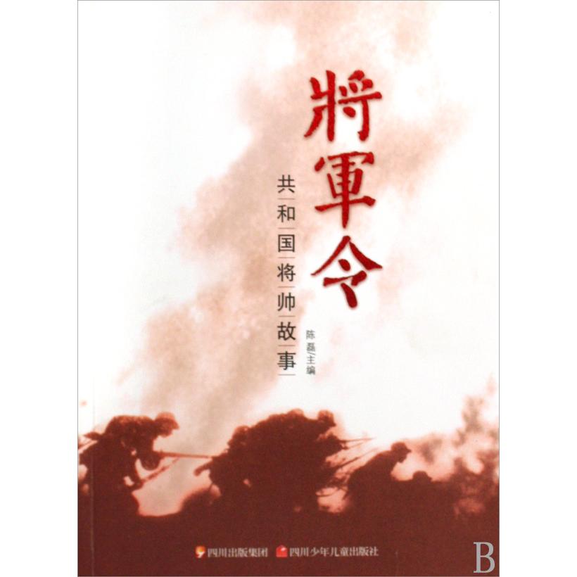 【正版包邮】 将军令(共和国将帅故事) 陈磊 四川少年儿童出版社