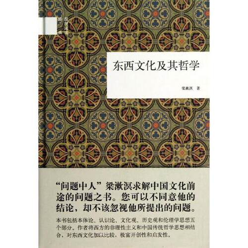 【正版包邮】 东西文化及其哲学  梁漱溟 著作 中华书局