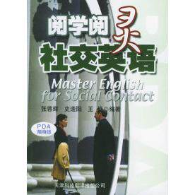 【正版包邮】 阅学阅灵社交英语&mdash;&mdash;实用英文PDA随身版 张蓉辉 史逢阳 王艳 天津科技翻译出版公司