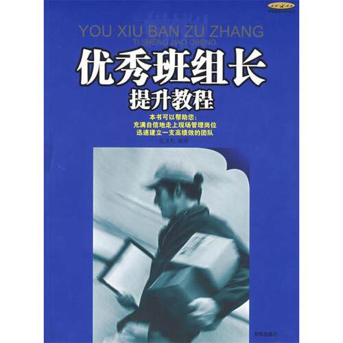 【正版包邮】 优秀班组长提升教程 张友杭　　编著 著 京华出版社