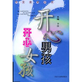 【正版包邮】 开心男孩开心女孩 李锋 格致出版社