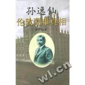 【正版包邮】 孙逸仙伦敦蒙难真相 黄宇和 上海书店
