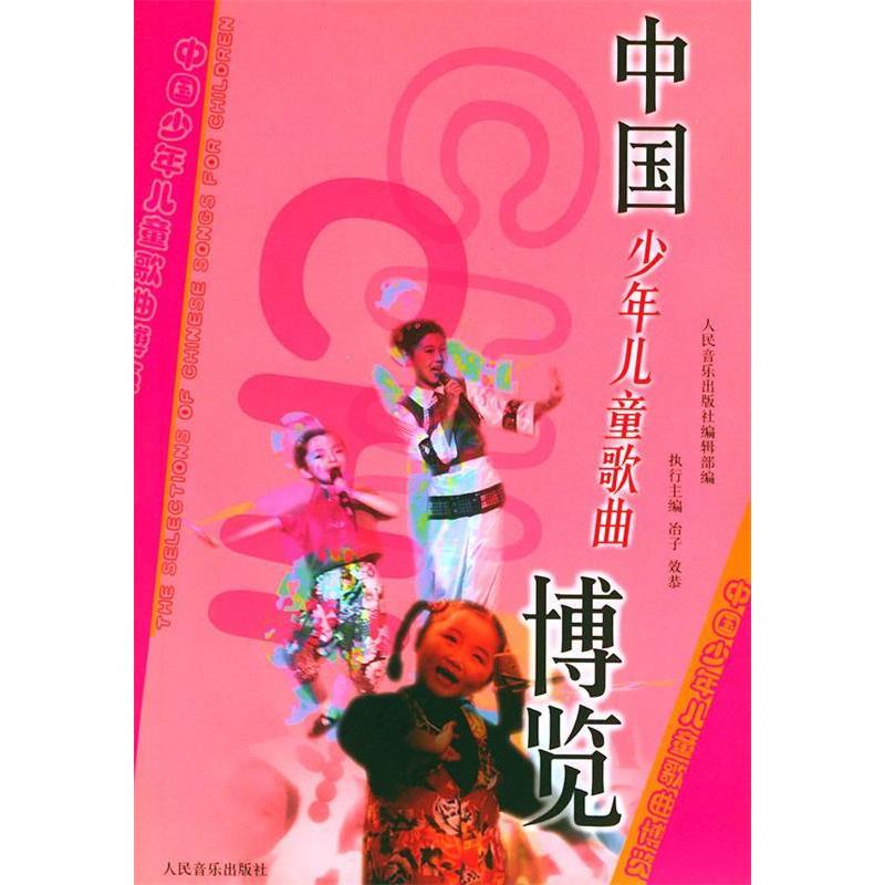 【正版包邮】 中国少年儿童歌曲博览 人民音乐出版社编辑部 人民音乐出版社