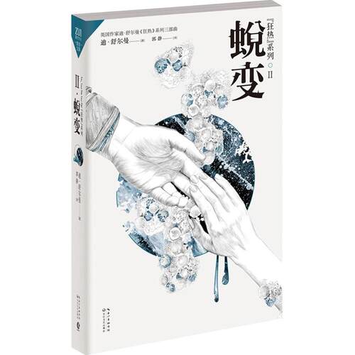 【正版包邮】 狂热 (英)迪·舒尔曼(Dee Shulman) 著;郭静 译 著 长江文艺出版社