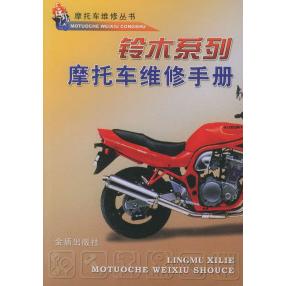 【正版包邮】 铃木系列&middot;托车维修手册 摩托车维修丛书编写组 金盾出版社