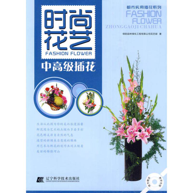 【正版包邮】 都市实用插花系列&mdash;时尚花艺.中高级插花(赠光盘) 绿韵园林绿化工程有限公司花艺部   著作 辽宁科学技术出版社