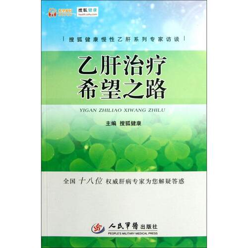 【正版包邮】 乙肝治疗希望之路(全国十八位权威肝病专家为您解疑答惑) 搜狐健康 人民军医出版社