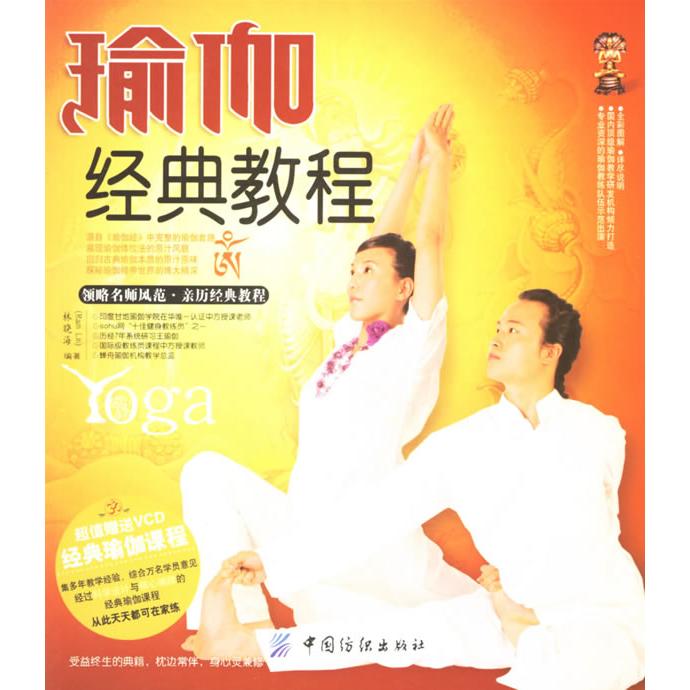 【正版包邮】 瑜伽经典教程（附光盘） 林晓海 中国纺织出版社