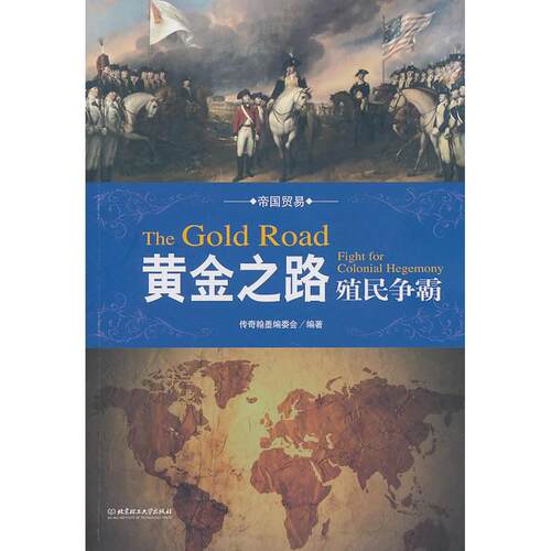 【正版包邮】 黄金之路.殖民争霸 传奇翰墨编委会 著 北京理工大学出版社
