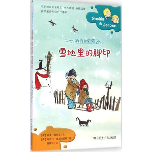 【正版包邮】 雪地里的脚印 (荷)亚普·特哈尔(Jaap Ter Haar) 著;(荷)哈尔门·范斯特拉顿(Harmen Van Straaten) 绘;施辉业 译 著