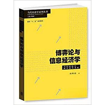 【正版包邮】 博弈论与信息经济学//当代经济学系列丛书 张维迎 上海人民出版社图片