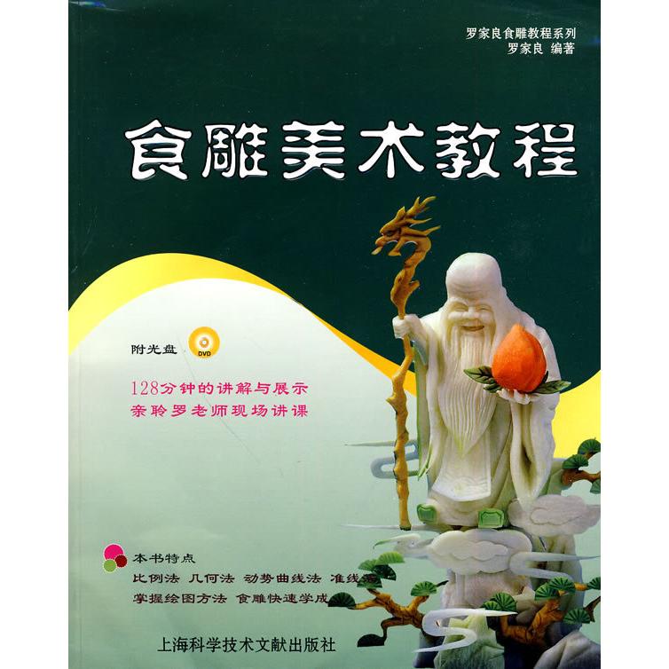 【正版包邮】 食雕美术教程-附光盘DVD. 罗家良编 上海科学技术文献出版社