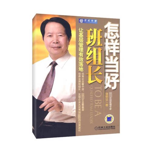 【正版包邮】 怎样当好班组长：让基层管理有效落地 徐明达　 机械工业出版社