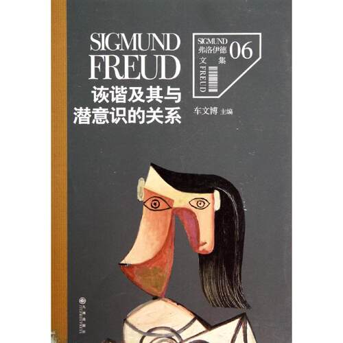 【正版包邮】 诙谐及其与潜意识的关系 无 著 九州出版社