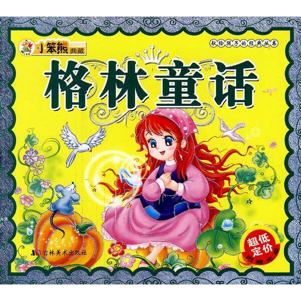 【正版包邮】 格林童话：献给孩子的经典丛书（附光盘） 崔钟雷 吉林美术出版社