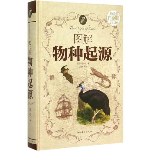【正版包邮】 图解物种起源 (英)达尔文 著;文舒 编译 著 中国华侨出版社