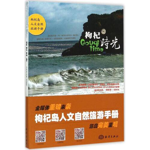 【正版包邮】 枸杞时光 象形文化 主编 著作 海洋出版社