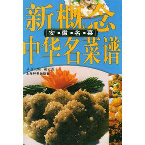 【正版包邮】 安徽名菜——新概念中华名菜谱 何宏 上海辞书出版社