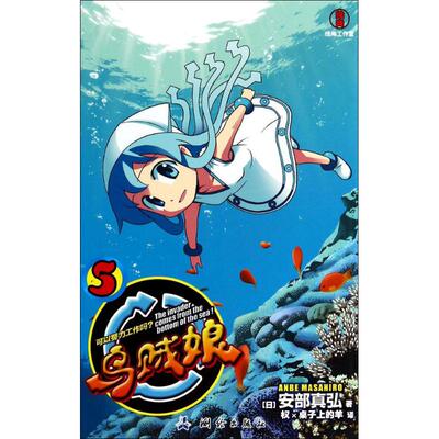 【正版包邮】 乌贼娘 安部真弘 著 权×桌子上的羊 译 测绘出版社