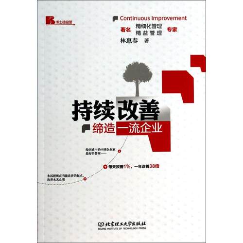 【正版包邮】 持续改善  林惠春 著 北京理工大学出版社