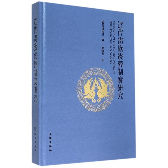 【正版包邮】 辽代贵族丧葬制度研究(精) 郑承燕 文物