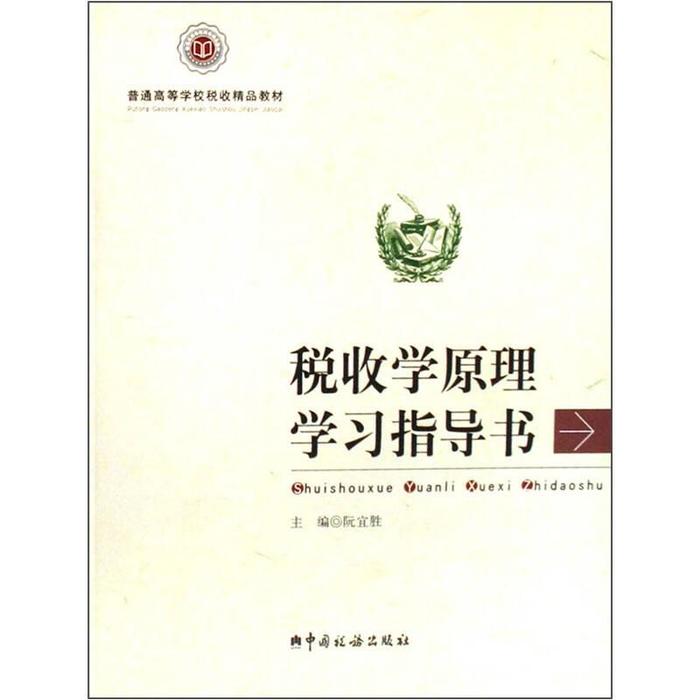 【正版包邮】 税收学原理学习指导书 阮宜胜 中国税务出版社图片