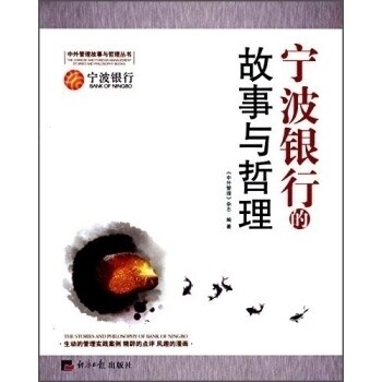 【正版包邮】 宁波银行的故事与哲理 《中外管理》杂志 经济日报出版社