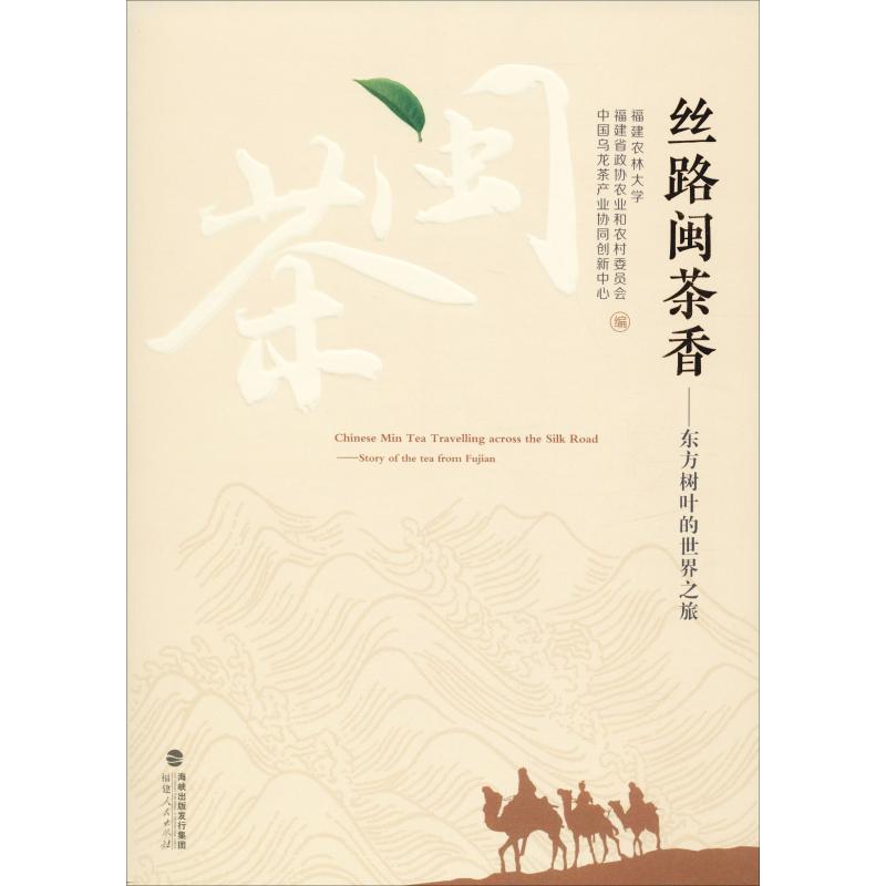 【正版包邮】 丝路闽茶香——东方树叶的世界之旅 福建农林大学,福建省政协农业和农村委员会,中国乌龙茶产业协同创新中心 编 福建图片