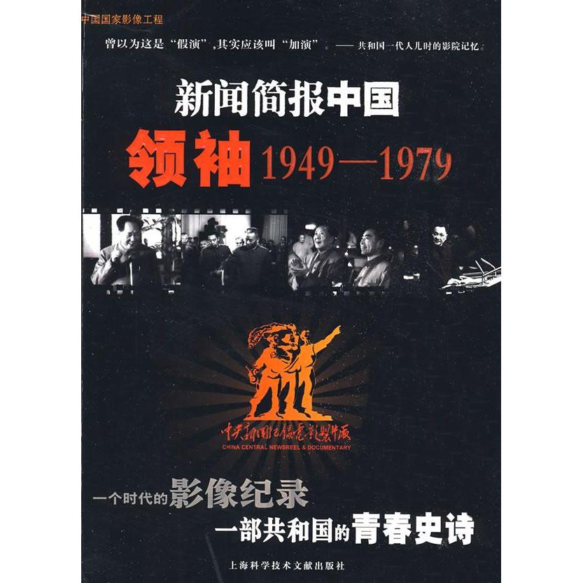 【正版包邮】 新闻简报中国领袖1949-1979（附光盘） 中央新闻记录电影制作厂影视资料部 上海科学技术文献出版社