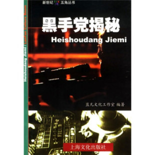【正版包邮】 黑手党揭秘 蓝凡文化工作室 上海文艺出版社