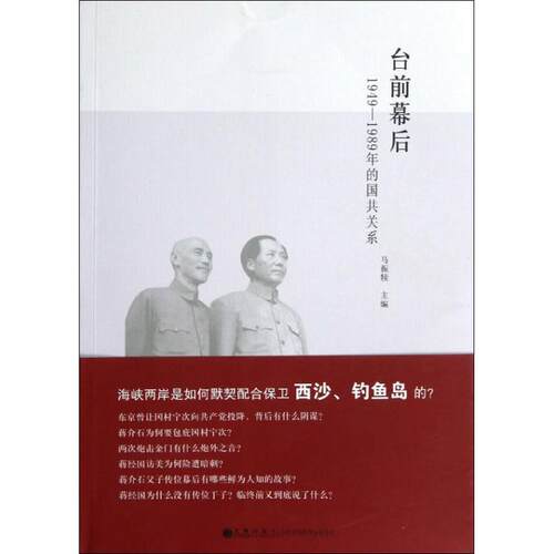 【正版包邮】 台前幕后:1949-1989年的国共关系 马振犊 编 著 九州出版社